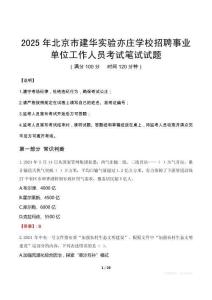 2025年北京市建華實驗亦莊學校招聘事業(yè)單位工作人員筆試真題