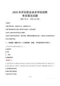 2025年怀化职业技术学院招聘笔试真题