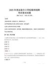 2025年澄迈县中小学校教师招聘笔试真题