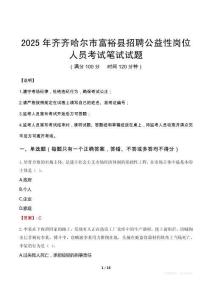 2025年齊齊哈爾市富裕縣招聘公益性崗位人員筆試真題