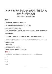 2025年云浮市中級人民法院審判輔助人員招聘筆試真題
