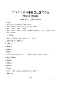 2025年北京市平谷區社區工作者筆試真題