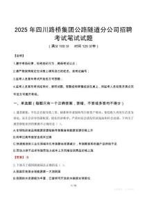 2025年四川路橋集團(tuán)公路隧道分公司招聘筆試真題