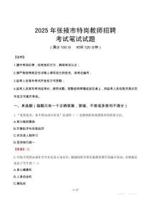 2025年张掖市特岗教师招聘笔试真题