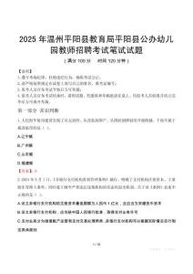 2025年溫州平陽縣教育局平陽縣公辦幼兒園教師招聘筆試真題