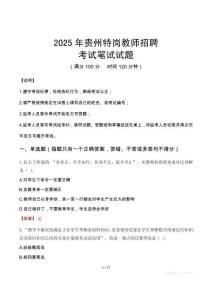2025年贵州特岗教师招聘笔试真题