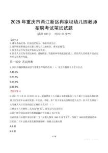 2025年重庆市两江新区冉家坝幼儿园教师招聘笔试真题
