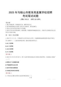 2025年馬鞍山市教育局直屬學校招聘筆試真題