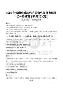 2025年云南众城现代产业合作发展有限责任公司招聘笔试真题