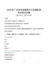 2025年广元市市本级医疗卫生辅助岗笔试真题