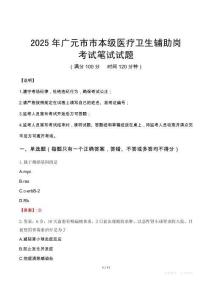 2025年广元市市本级医疗卫生辅助岗笔试真题