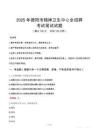 2025年德阳市精神卫生中心全招聘笔试真题