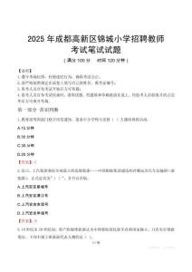 2025年成都高新区锦城小学招聘教师笔试真题
