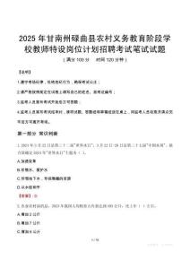 2025年甘南州碌曲县农村义务教育阶段学校教师特设岗位计划招聘笔试真题