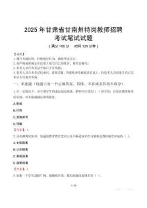 2025年甘肃省甘南州特岗教师招聘笔试真题