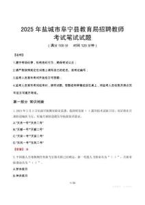 2025年盐城市阜宁县教育局招聘教师笔试真题