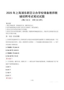 2025年上海浦東新區公辦學校儲備教師教輔招聘筆試真題
