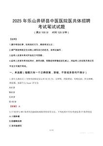 2025年乐山井研县中医医院医共体招聘笔试真题