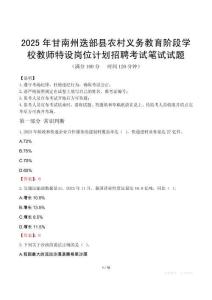 2025年甘南州迭部县农村义务教育阶段学校教师特设岗位计划招聘笔试真题