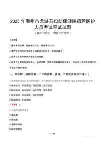 2025年衢州市龙游县妇幼保健院招聘医护人员笔试真题