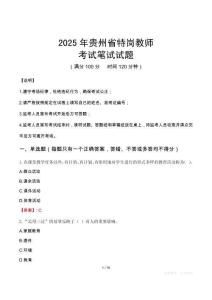 2025年贵州省特岗教师笔试真题