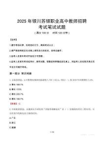 2025年银川苏银职业高中教师招聘笔试真题