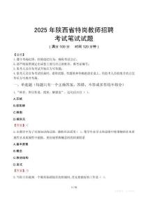 2025年陕西省特岗教师招聘笔试真题