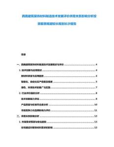 西南建筑装饰材料制造技术发展评价供需关系影响分析投资前景规避较长规划长沙报告