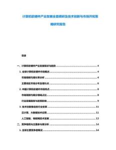 计算机软硬件产业发展全面调研及技术创新与市场开拓策略研究报告