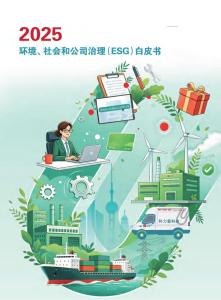 2025環(huán)境社會(huì)和公司治理ESG白皮書