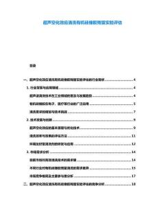 超声空化效应清洗有机硅橡胶残留实验评估