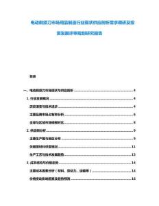 电动剃须刀市场用品制造行业现状供应剖析需求调研及投资发展评审规划研究报告