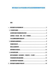 餐饮酒店行业市场发展分析及投资管理策略研究报告