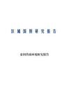 泰国营商环境研究报告 2026