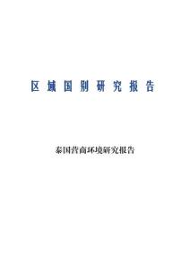 泰國營商環境研究報告 2026