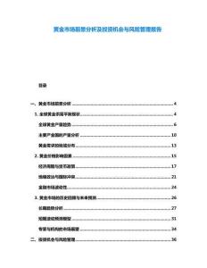 黄金市场前景分析及投资机会与风险管理报告