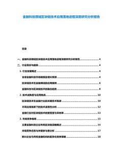 金融科技领域区块链技术应用落地进程深度研究分析报告