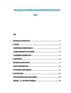 餐饮连锁行业市场供需分析及投资评估规划分析研究分析报告