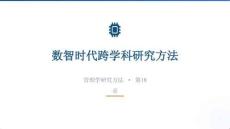 管理学研究方法：数智时代跨学科研究方法PPT教学课件
