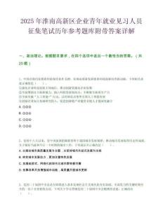 2025年淮南高新區企業青年就業見習人員征集筆試歷年參考題庫附帶答案詳解