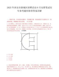 2025年西安市新城区招聘活动9月安排笔试历年参考题库附带答案详解