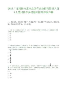 2025广东揭阳市惠来县国有企业招聘管理人员3人笔试历年参考题库附带答案详解