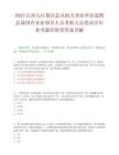 2025江西九江都昌县从机关事业单位选聘县属国有企业领导人员考察人员笔试历年参考题库附带答案详解