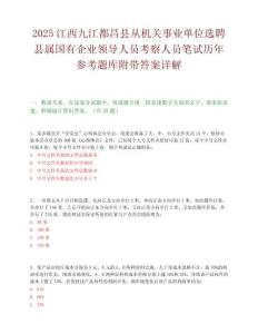 2025江西九江都昌縣從機關事業(yè)單位選聘縣屬國有企業(yè)領導人員考察人員筆試歷年參考題庫附帶答案詳解