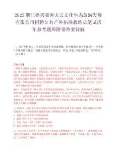 2025浙江嘉兴嘉善大云文化生态旅游发展有限公司招聘2名户外拓展教练员笔试历年参考题库附带答案详解