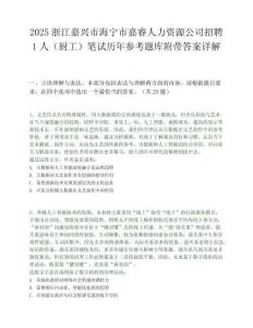 2025浙江嘉兴市海宁市嘉睿人力资源公司招聘1人（厨工）笔试历年参考题库附带答案详解