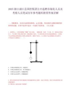 2025浙江浦江县国控集团公开选聘市场化人员及考察人员笔试历年参考题库附带答案详解