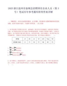 2025浙江温州市泰顺县招聘国有企业人员（第3号）笔试历年参考题库附带答案详解