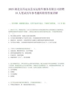 2025湖北宜昌遠安縣安運校車服務有限公司招聘10人筆試歷年參考題庫附帶答案詳解