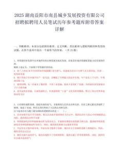 2025湖南益陽市南縣城鄉發展投資有限公司招聘擬聘用人員筆試歷年參考題庫附帶答案詳解